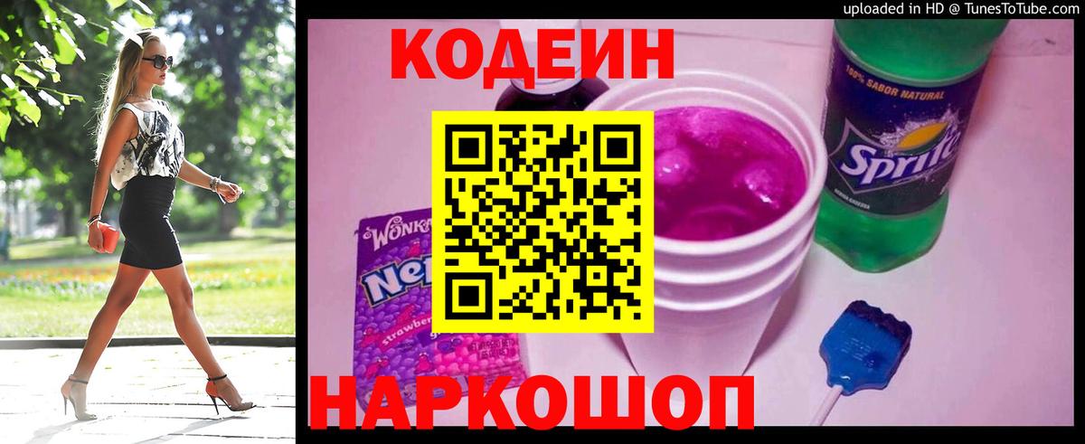 Кодеиновый сироп Lean Purple Drank Кандалакша
